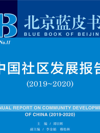 北京藍皮書：中國社區發展報告(2019～2020)