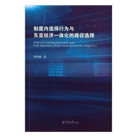 制度內選擇行為與東亞經濟一體化的路徑選擇