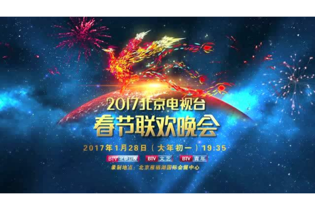 2017年北京電視台春節聯歡晚會