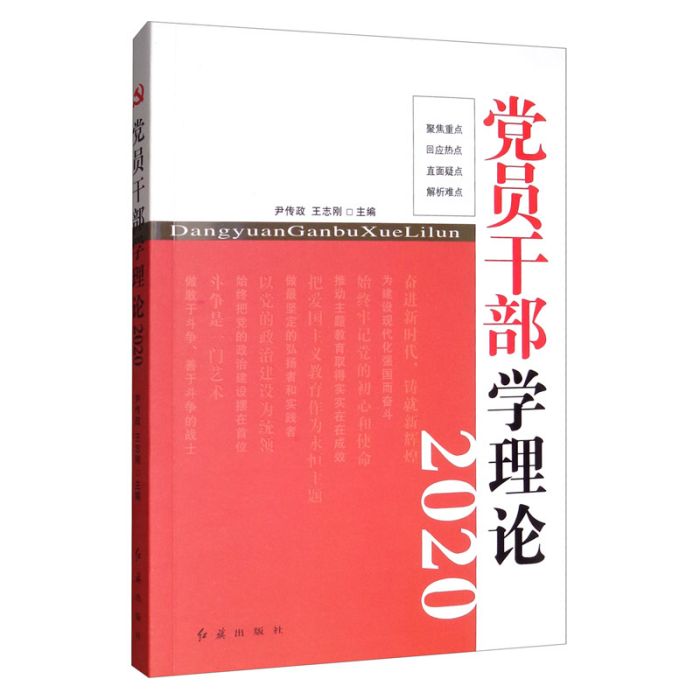 黨員幹部學理論2020