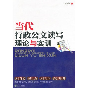 當代行政公文讀寫理論與實訓