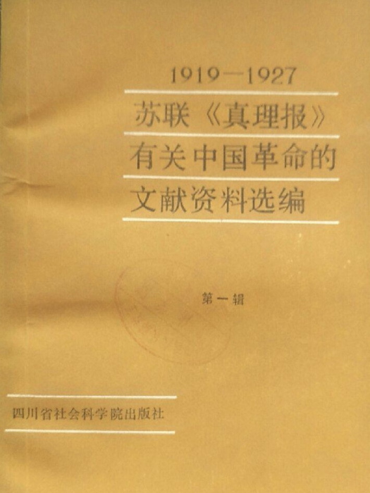 蘇聯《真理報》有關中國革命的文獻資料選編