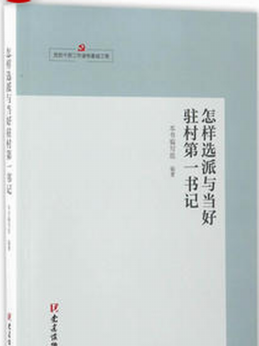 怎樣選派與當好駐村第一書記