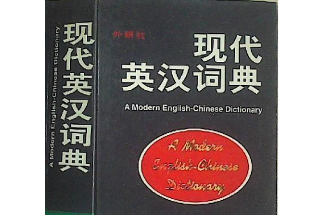 現代英漢詞典(2007年外文出版社出版的圖書)