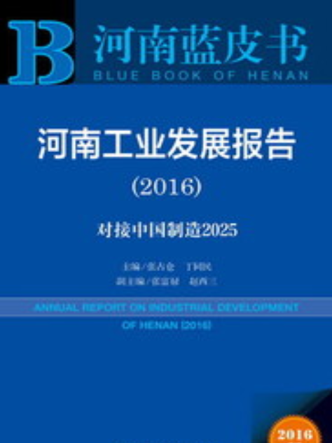 河南工業發展報告(2016)