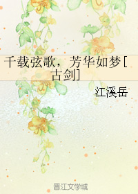 千載弦歌，芳華如夢[古劍]