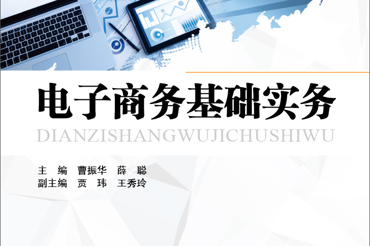 電子商務基礎實務/面向21世紀創新型電子商務專業系列