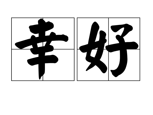 幸好(詞語釋義)