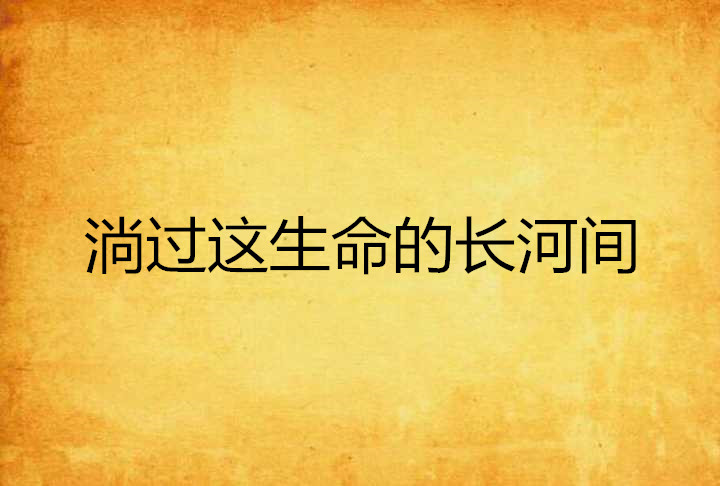 淌過這生命的長河間