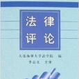 法律評論2006