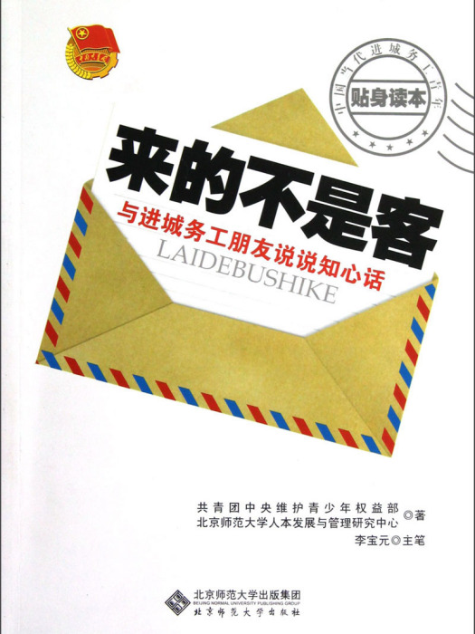 來的不是客：與進城務工朋友說說知心話