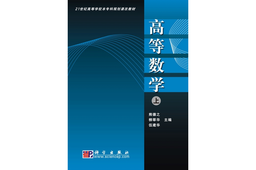 高等數學·上冊(2009年科學出版社出版的圖書)