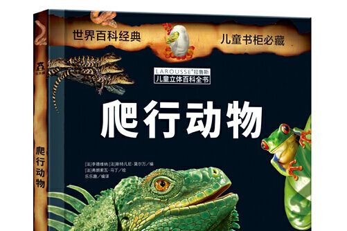 拉魯斯兒童立體百科全書：爬行動物