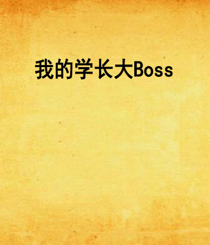 我的學長大Boss