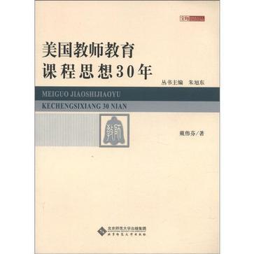 美國教師教育課程思想30年