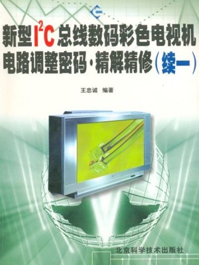 新型I2C匯流排數碼彩色電視機電路調整密碼精解精修