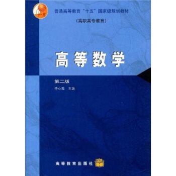 高等數學（第2版）(2003年高等教育出版社出版的圖書)