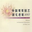 中國觀賞園藝研究進展2007