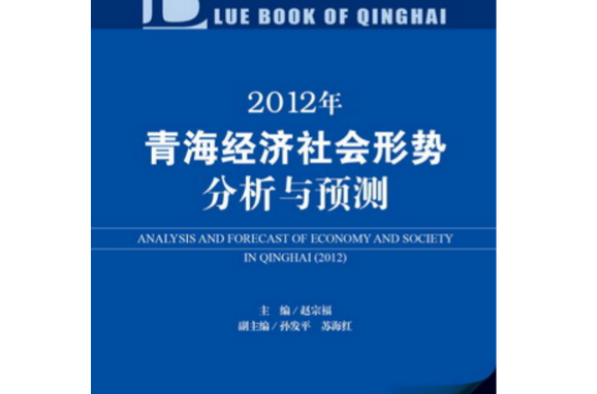 青海藍皮書：2012年青海經濟社會形勢分析與預測(2012年青海經濟社會形勢分析與預測)
