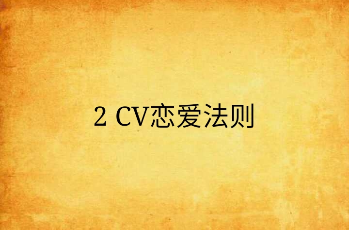 2 CV戀愛法則