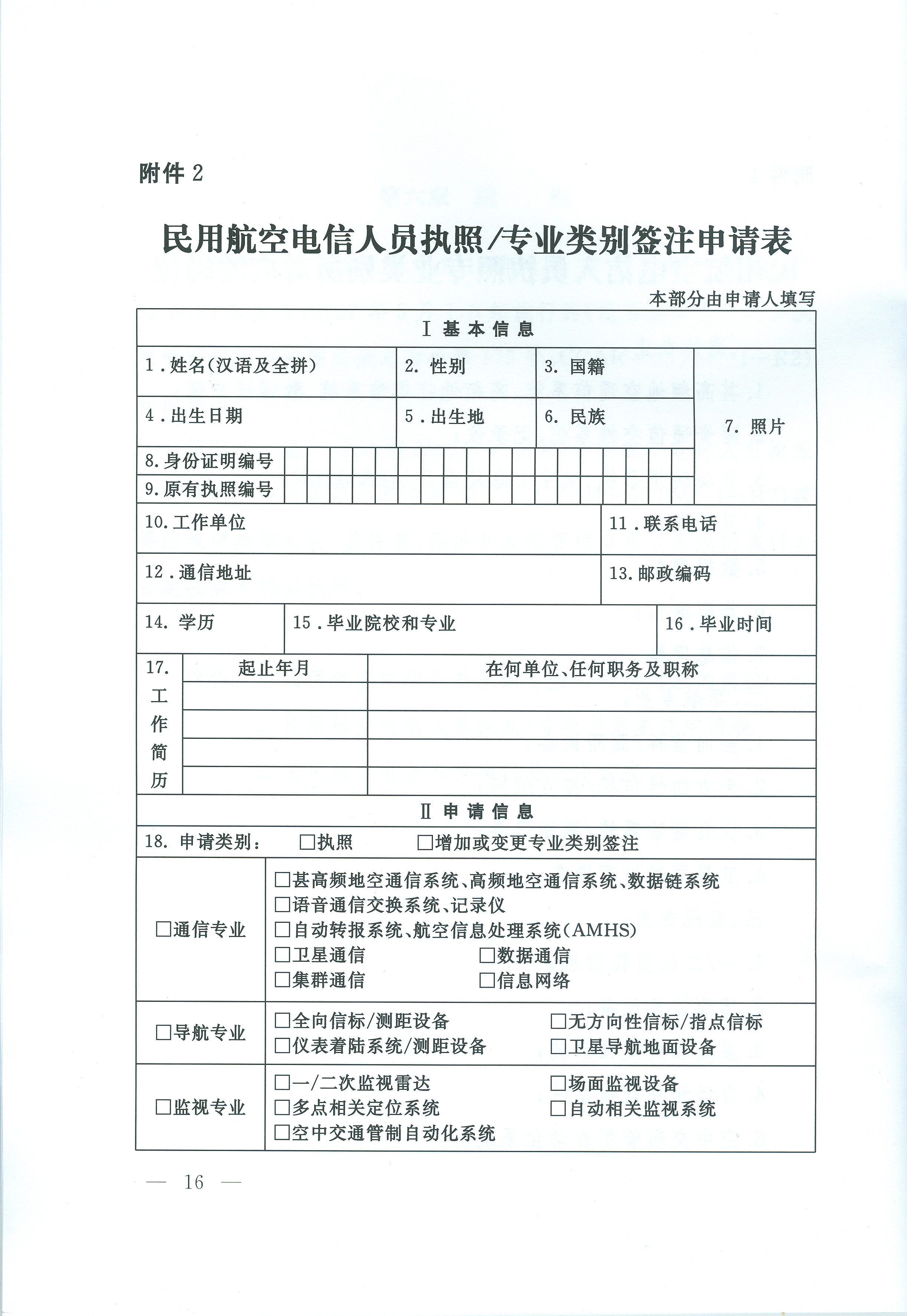 民用航空電信人員執照管理規則(交通運輸部令2016年第14號)