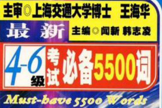 四六級考試必備5500詞