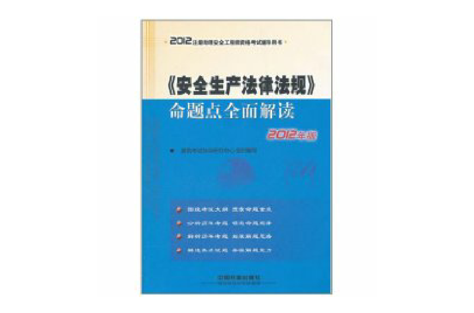 2012註冊助理安全工程師資格考試輔導用書