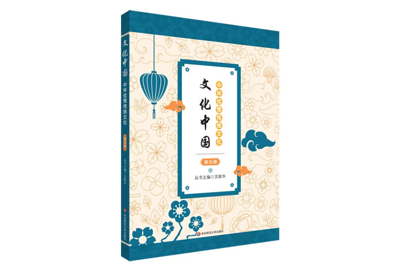 文化中國：中華優秀傳統文化（第五冊）