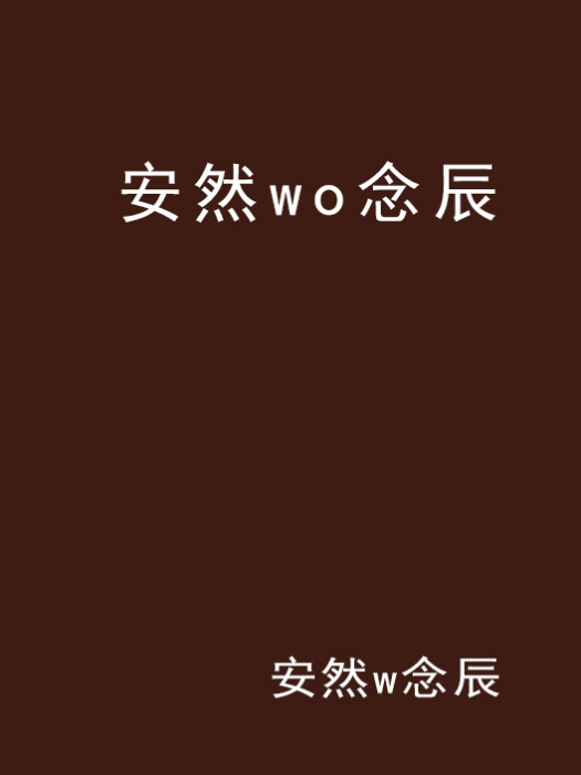 安然wo念辰