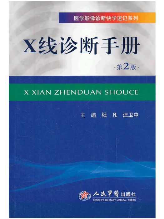 X線診斷手冊（第二版）.醫學影像診斷快學速記系列