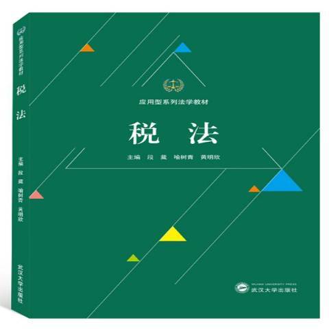 稅法(2019年武漢大學出版社出版的圖書)