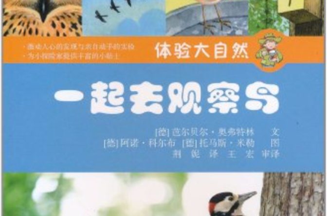 體驗大自然：一起去觀察鳥