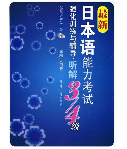 最新日本語能力考試強化訓練與輔導：聽解3,4級