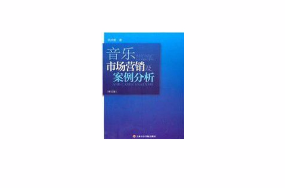 音樂市場行銷及案例