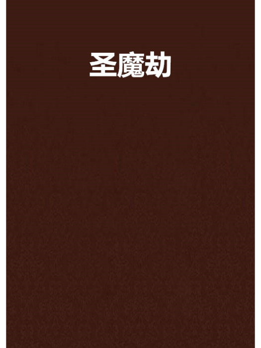 聖魔劫(夢渡千年創作的網路小說)