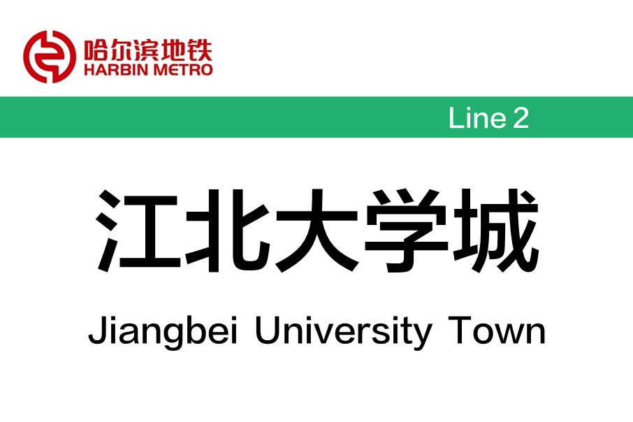 江北大學城站