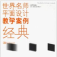 世界名師平面設計教學案例經典--烏韋·勒斯與他的學生們