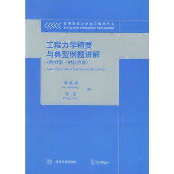 工程力學精要與典型例題講解（靜力學、材料力學）