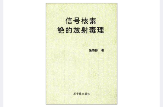 信號核素銫的放射毒理