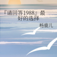 『請回答1988』最好的選擇