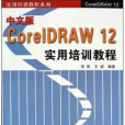 中文版CoreIDRAW 12實用培訓教程