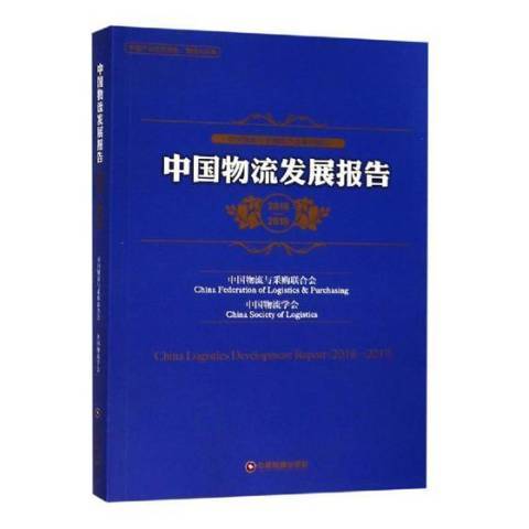 中國物流發展報告2018-2019