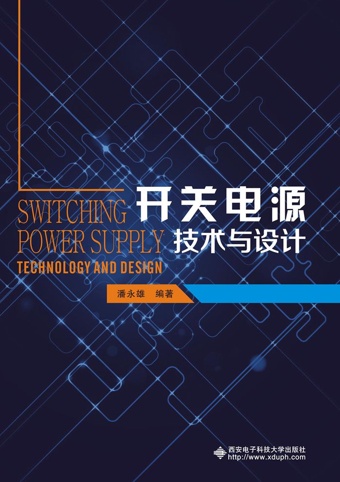 開關電源技術與設計