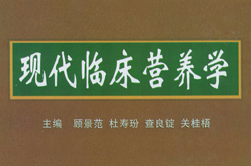 現代臨床營養學(科學出版社出版圖書)