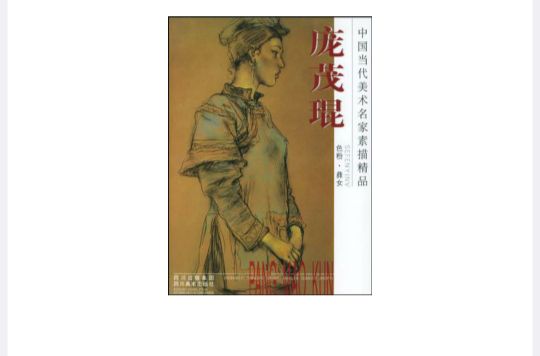 龐茂琨色粉·彝女-中國當代美術名家素描精品