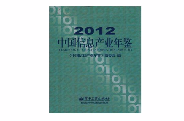 2012中國信息產業年鑑