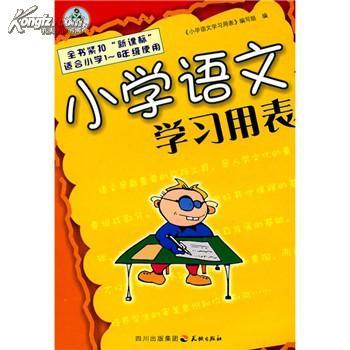 國小語文學習用表(2014年天地出版社出版的圖書)