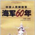 中國人民解放軍海軍60年