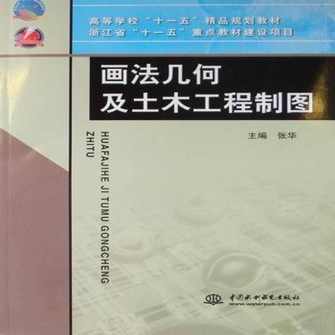 畫法幾何及土木工程製圖(2010年中國水利水電出版社出版的圖書)