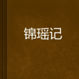 錦瑤記